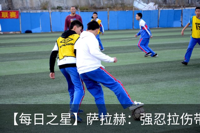 【每日之星】萨拉赫：强忍拉伤带队逆天改命 惊世勺子点球创奇迹
