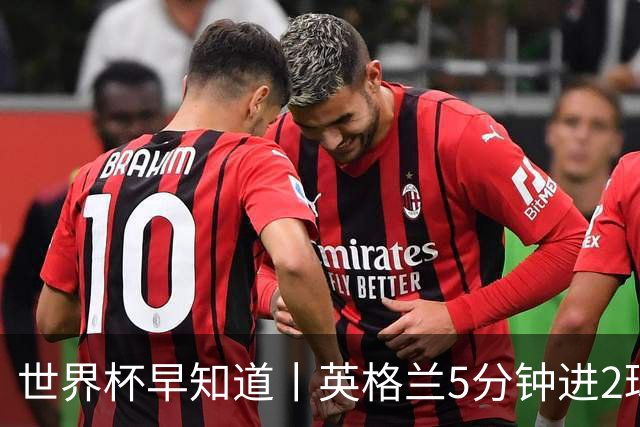 世界杯早知道丨英格兰5分钟进2球小组头名晋级 克罗地亚胜加纳两队携手出线