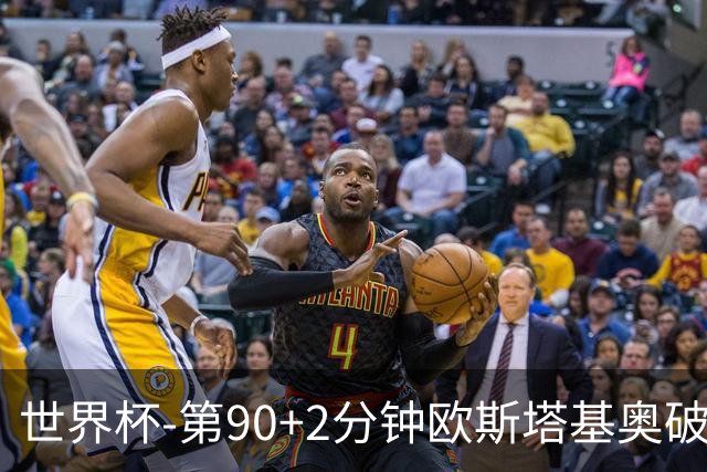世界杯-第90+2分钟欧斯塔基奥破门 加拿大1-0绝杀南非