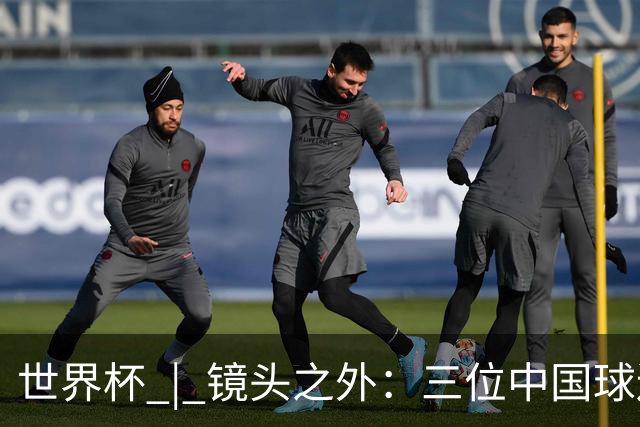 世界杯 | 镜头之外：三位中国球迷的绿茵热望