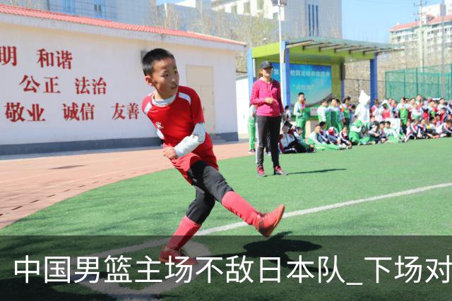 中国男篮主场不敌日本队 下场对阵中国台北队