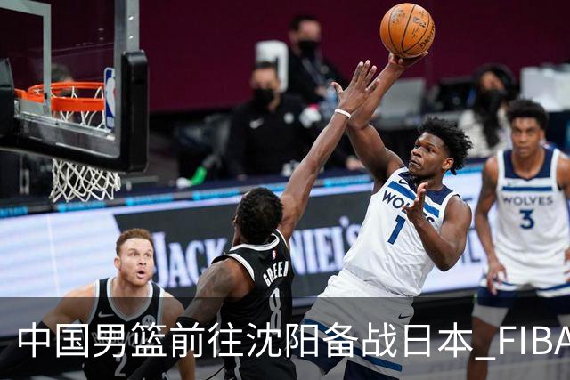 中国男篮前往沈阳备战日本 FIBA高度评价杨瀚森