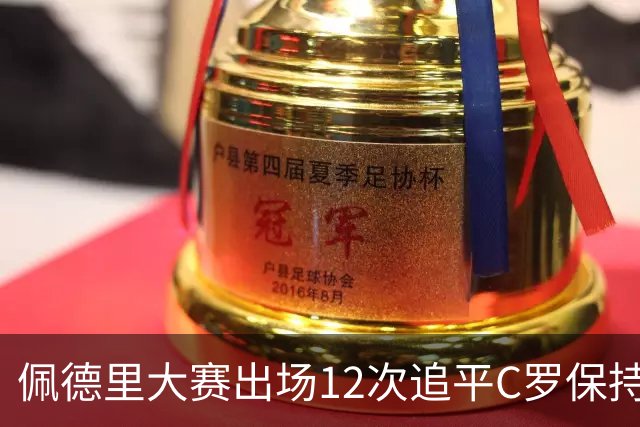 佩德里大赛出场12次追平C罗保持的U21球员纪录