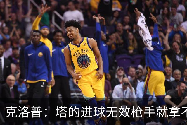 克洛普：塔的进球无效枪手就拿不到英超冠军，他们60%都这么进的