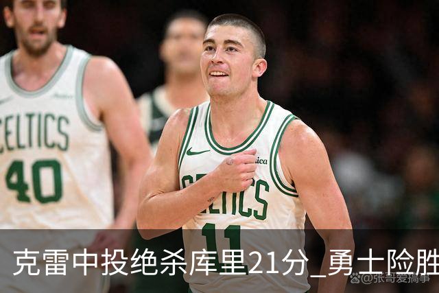 克雷中投绝杀库里21分 勇士险胜国王豪取4连胜