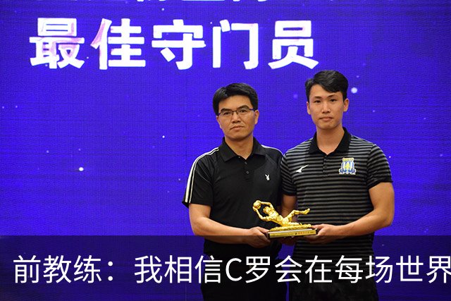 前教练：我相信C罗会在每场世界杯都首发出战，他渴望成世界冠军