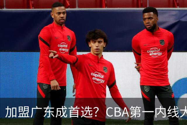 加盟广东成首选？CBA第一内线大杀器或将被交易，昔日曾被杜锋点名要人