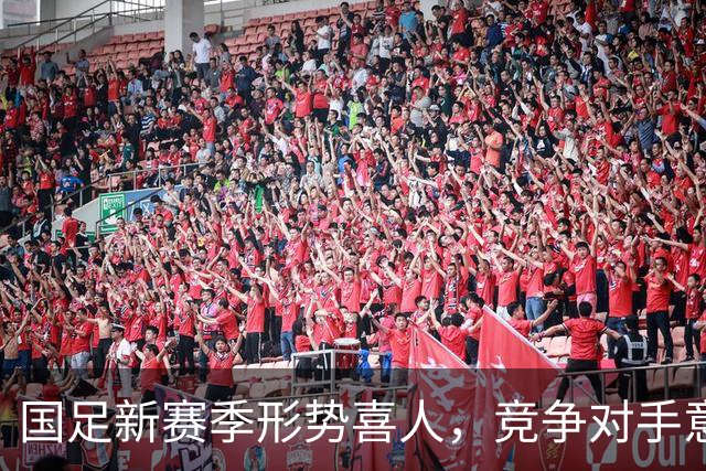 国足新赛季形势喜人，竞争对手意外退赛成机遇