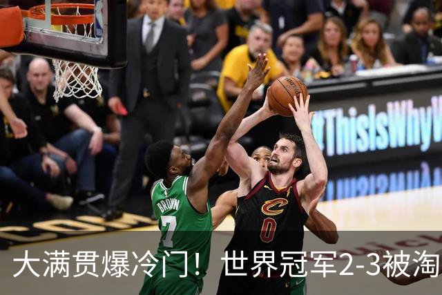 大满贯爆冷门！世界冠军2-3被淘汰，国乒连轰3-0，王楚钦首秀敲定