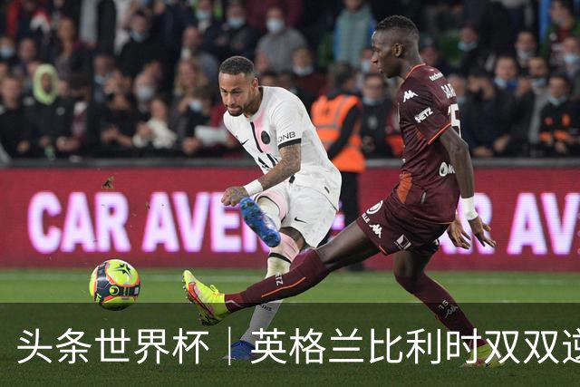 头条世界杯｜英格兰比利时双双逆转：落后不可怕，谁菜谁尴尬