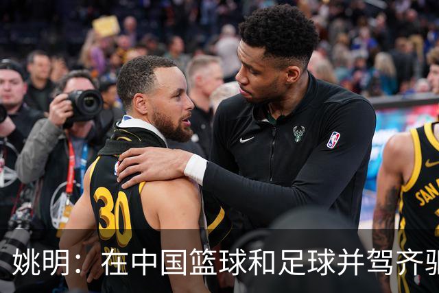 姚明：在中国篮球和足球并驾齐驱 很多年轻人想像杨瀚森一样打NBA