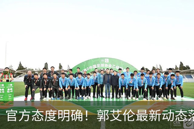 官方态度明确！郭艾伦最新动态落定，今夏联赛格局全面改写