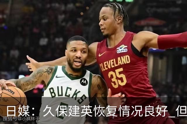 日媒：久保建英恢复情况良好 但仍或缺席与巴西的淘汰赛