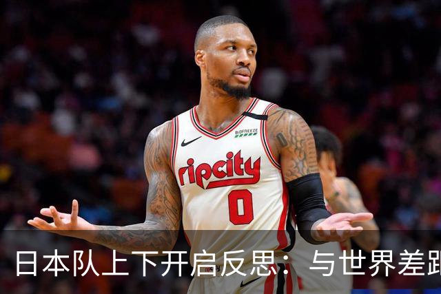 日本队上下开启反思：与世界差距很大
