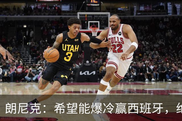 朗尼克：希望能爆冷赢西班牙，绝不会给亚马尔留下太多空间