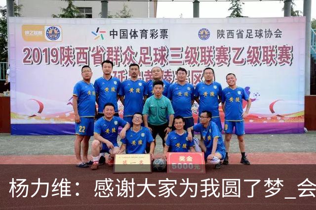 杨力维：感谢大家为我圆了梦 会积极面对伤病