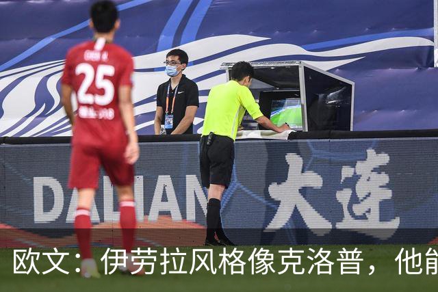 欧文：伊劳拉风格像克洛普，他能带利物浦挑战英超冠军