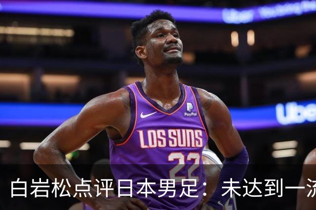 白岩松点评日本男足：未达到一流强队标准，仍需克服对荷兰的恐惧