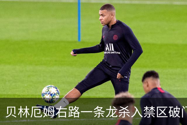 贝林厄姆右路一条龙杀入禁区破门 英格兰3-2第三次领先