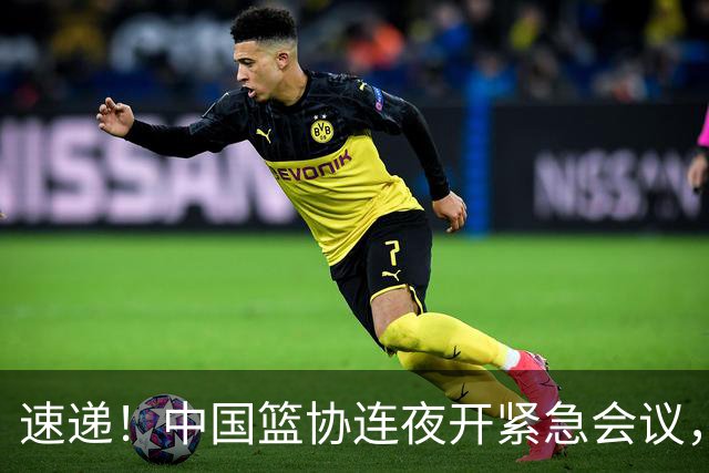 速递！中国篮协连夜开紧急会议，杜锋或顶替郭士强，赵继伟打封闭上阵