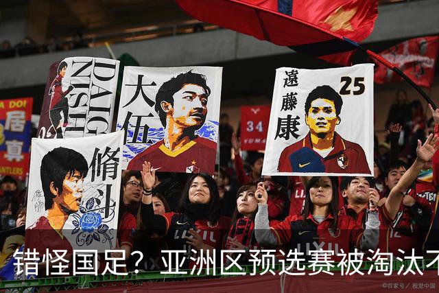 错怪国足？亚洲区预选赛被淘汰不冤！同组4对手世界杯首战均不败