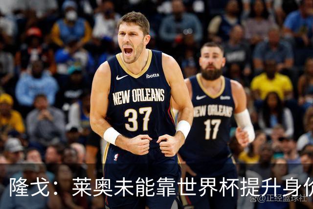隆戈：莱奥未能靠世界杯提升身价 米兰委托门德斯以6千万欧卖掉他