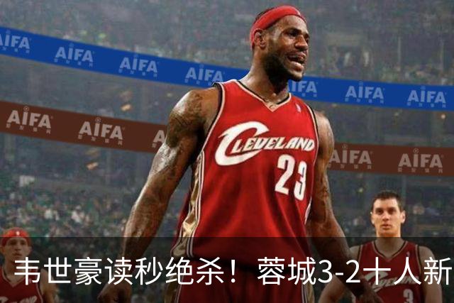 韦世豪读秒绝杀！蓉城3-2十人新鹏城 韦世豪双响周定洋破旧主