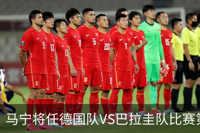 马宁将任德国队VS巴拉圭队比赛第四官员，中国裁判将首次参加世界杯淘汰赛执裁工作