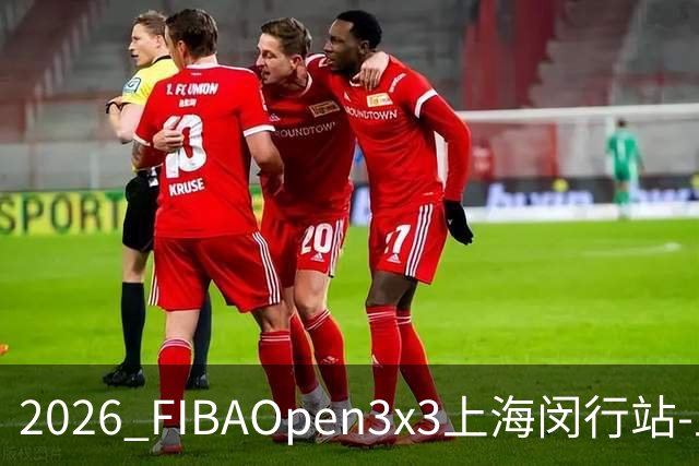 2026 FIBAOpen3x3上海闵行站-上海融航、暴肌密码TRA斩获男女冠军