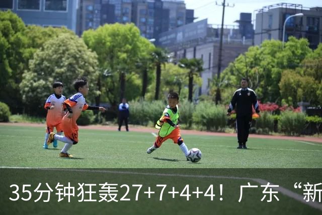 35分钟狂轰27+7+4+4！广东“新后卫”打服杜锋，这可是加强版徐杰