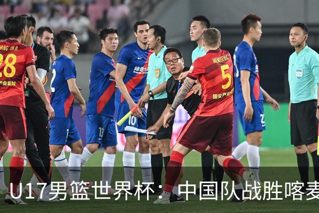 U17男篮世界杯：中国队战胜喀麦隆队